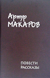 Артур Макаров - Повести и рассказы
