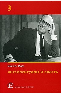 Мишель Фуко - Интеллектуалы и власть. Избранные политические статьи, выступления и интервью. Часть 3