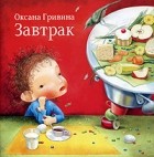 Оксана Гривина - Завтрак