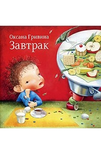 Оксана Гривина - Завтрак
