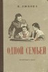 В. Любова - Одной семьей