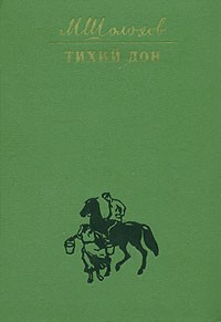 М. Шолохов - Тихий Дон. В четырех книгах. Книга 1
