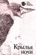 Крылья ночи