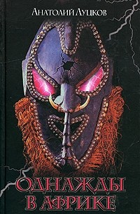 Однажды в Африке