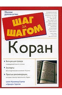 Коран. Полное руководство