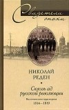 Николай Реден - Сквозь ад русской революции. Воспоминания гардемарина 1914-1919