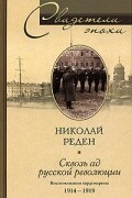 Николай Реден - Сквозь ад русской революции. Воспоминания гардемарина 1914-1919