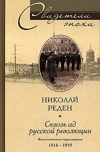 Николай Реден - Сквозь ад русской революции. Воспоминания гардемарина 1914-1919