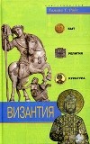 Тамара Т. Райс - Византия. Быт, религия, культура