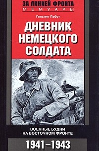 Гельмут Пабст - Дневник немецкого солдата. Военные будни на Восточном фронте. 1941 - 1943