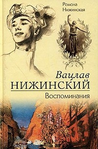 Ромола Нижинская - Вацлав Нижинский. Воспоминания