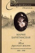 Мария Барятинская - Моя русская жизнь. Воспоминания великосветской дамы