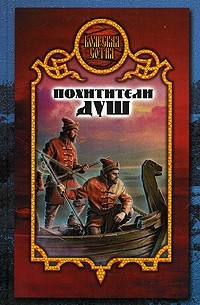 Денис Чекалов - Похитители душ