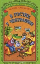 Эдуард Успенский - В гостях у Чебурашки (сборник)