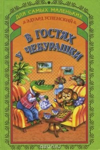 Эдуард Успенский - В гостях у Чебурашки (сборник)