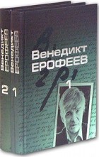 Венедикт Ерофеев - Венедикт Ерофеев. Собрание сочинений в 2 томах (сборник)