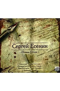 Сергей Есенин - Поэмы. Стихи (аудиокнига)