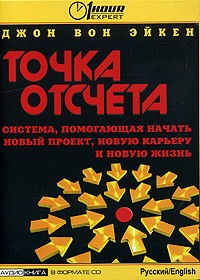 Джон Вон Эйкен - Точка отсчета. Система, помогающая начать новый проект, новую карьеру и новую жизнь (аудиокнига на CD)