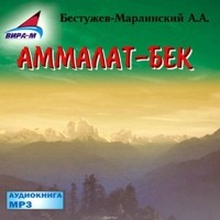 Александр Бестужев (Марлинский) - Аммалат-Бек (аудиокнига MP3) (сборник)