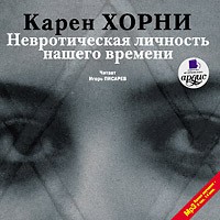 Карен Хорни - Невротическая личность нашего времени (аудиокнига MP3)