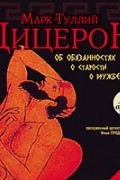 Цицерон - Об обязанностях. О старости. О дружбе (аудиокнига MP3)