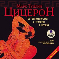 Цицерон - Об обязанностях. О старости. О дружбе (аудиокнига MP3)