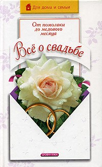 С. А. Мирошниченко - Все о свадьбе. От помолвки до медового месяца