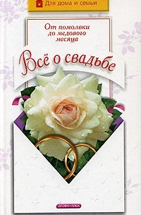 Все о свадьбе. От помолвки до медового месяца