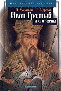  - Иван Грозный и его жены