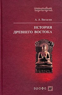 Алексей Вигасин - История древнего Востока