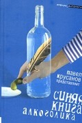 Синяя книга алкоголика