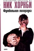 Ник Хорнби - Футбольная лихорадка