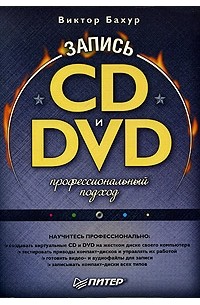  - Запись CD и DVD. Профессиональный подход