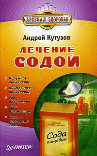 Андрей Кутузов - Лечение содой