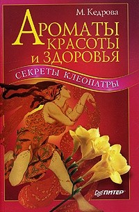 М. Кедрова - Ароматы красоты и здоровья. Секреты Клеопатры