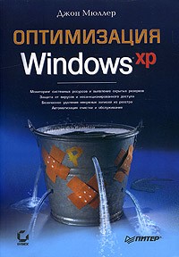 Джон Пол Мюллер - Оптимизация Windows XP