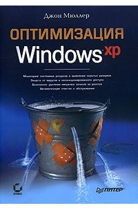 Джон Пол Мюллер - Оптимизация Windows XP