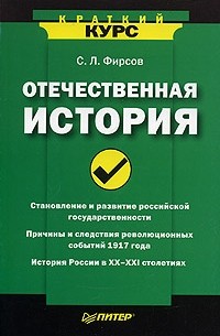 Сергей Фирсов - Отечественная история