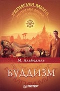 М. Альбедиль - Буддизм
