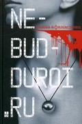 Елена Афанасьева - Ne-bud-duroi.ru