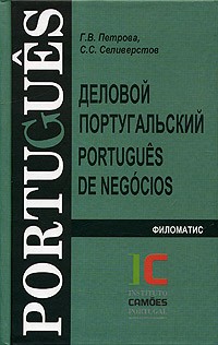  - Деловой португальский