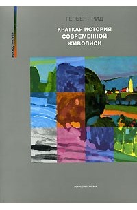 Герберт Рид - Краткая история современной живописи