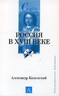 Александр Каменский - Россия в ХVIII веке