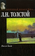 Л. Н. Толстой - После бала. Повести и рассказы (сборник)
