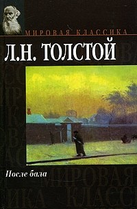 После бала. Повести и рассказы (сборник)