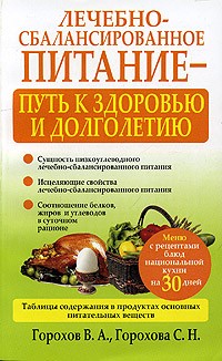  - Лечебно-сбалансированное питание-путь к здоровью и долголетию