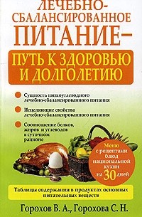 Лечебно-сбалансированное питание-путь к здоровью и долголетию