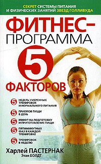  - Фитнес-программа "5 факторов"