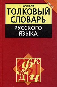 А. Н. Булыко - Толковый словарь русского языка