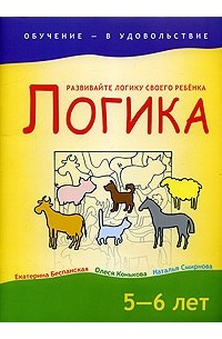  - Логика. 5-6 лет